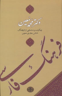 فرهنگ فارسی معین